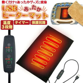 送料無料【 USB ヒーターマット タイマー+温度設定3段階付き 】敷くだけであったかグッズに変身 ホットマット アウトドア ペットハウス クッションにも こたつ ホットカーペット代わり 省エネ コタツ 安全ヒーター 暖房器具 犬用 猫用 ベッド いぬ ねこ 防寒 寒さ対策
