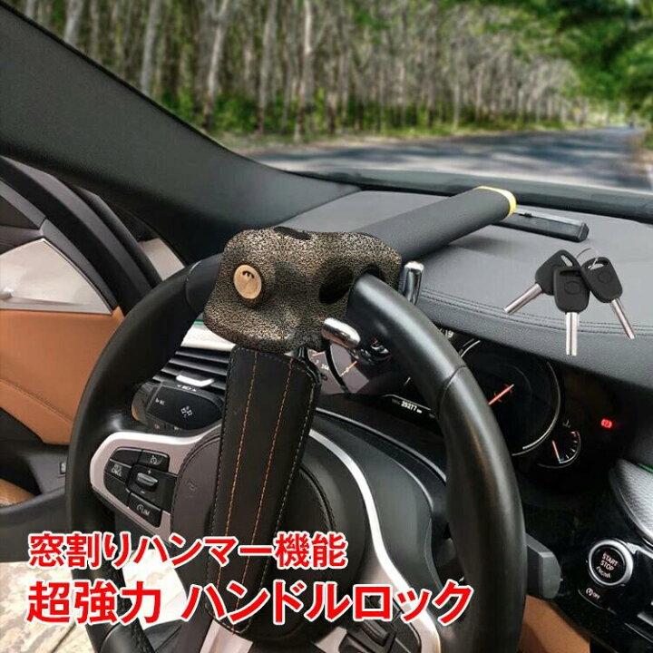 ハンドルロック ステアリングロック 盗難防止 防犯 強力 最強 自動車 リレーアタック対策グッズ 幅広い車種に対応 セキュリティー 自動車盗 窃盗 カー 車 取付簡単 窃盗 ハイエース アルファード プリウス ランクル レクサス 雅和屋