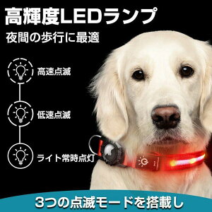 【AirTagを設置できる紛失防止 首輪 犬】 犬 光る首輪 ペット散歩用 犬首輪 防水 夜間ライト 犬用光る首輪 LED USB充電式 犬首輪 サイズ調節可能 柔らかい 安全反射光 軽量 小/中/大型犬用 S/M/L