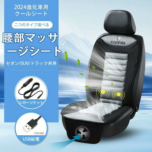 車 シートクーラー クールシート ファン 車用 背中マッサージ機能 背中とお尻蒸れない 24個の排気口 大風量 ハニカム構造 滑り止め DC12V 取付簡単 USB給電 シガーソケット Type-C充電式 高温対