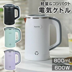 電気ケトル 小型 0.8L 携帯用 ミニケトル 600W 空焚き防止 蓋取り外し可能 コンパクト電気ポット 湯沸かし器 お手入れ簡単 旅行 キャンプに使用 おしゃれ ポータブルケトル 沸騰後自動OFF