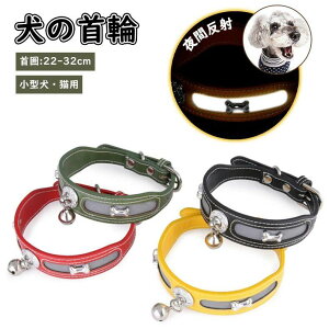 首輪 首輪 夜間反射 犬 首輪 猫 首輪 おしゃれ 革 PU 散歩 かわいい ボーンデザイン犬 首輪 犬首輪 犬の首輪 おしゃれ かわいい 中型犬 小型犬 小型犬猫用 超小型犬 いぬ くびわ 革 レザー 皮
