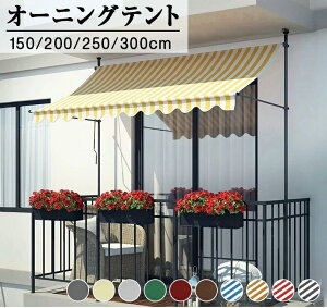 オーニングテント 幅150/200/250/300cm 高さの調節が可能 巻き取り式 サンシェード オーニング ひさし 紫外線 目隠し 目かくし 遮光 クールサマーオーニング 角度 簡単設置 アーム伸縮タイプ オ
