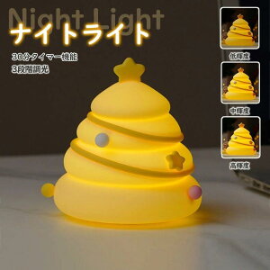 ナイトライト かわいい クリスマスツリー型 間接照明 USB充電 クリスマス 正月 新年 プレゼント クリスマス 授乳ライト 30分タイマー 目に優しい 出産祝い 誕生日 クリスマス 新年 3段階調光