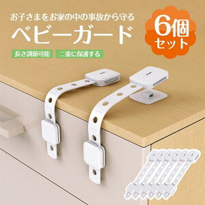 【6個セット】チャイルドロック 冷蔵庫 引き出し ストッパー ドアロック いたずら防止 ストッパー 引き出し 指挟み防止 赤ちゃん 引き出しロック 地震対策 鍵 ベビーガード 棚 タンス ドア