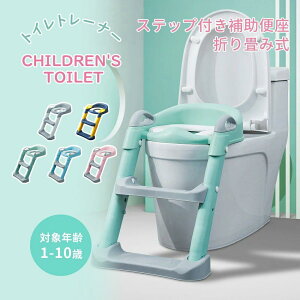 トイレトレーナー トイトレ トイレトレーニング トイレ 便座 補助便座 子供用 便座 トイレ補助 踏み台 男の子 女の子 子供 子ども トイトレ ステップ ステップ台 トイレ 練習 折りたたみ お
