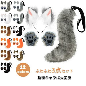 ハロウィン コスプレ 道具 猫耳 カチューシャ キツネ コスプレ 耳カチューシャ 尻尾 手袋 もふもふ 可愛い ネコ耳カチューシャ 狐の尻尾 しっぽ きつね オオカミ 狼 狸 獣耳 猫 偽耳 偽しっぽ