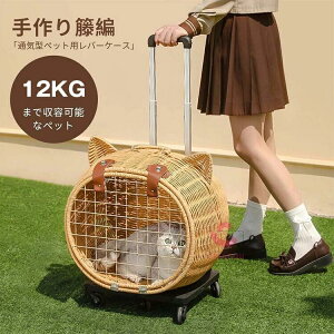 ペットキャリー 5輪 キャスター付き キャリーカート 猫 犬 ペットカート キャリーケース ケージ 藤編み 手編み 車輪付き ハンドル付き 静音 軽量 車載 防災 避難用 通気性 夏 冬 ペットバッグ