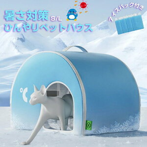 氷ボックス付き 猫 ペットエアコンハウス ルーム ペットハウス クール アイスボックス 夏用 冷房 ひんやり 冷感 保冷 冷却グッズ 省エネ ドーム型 涼しい ペットベッド ネコ 犬 おしゃれ 室