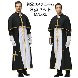 ハロウィン コスプレ 神父服 牧師 神父 司祭服 宣教師 ヨーロッパ風 イエス・キリスト シスター 修道服 マント 大人 男性 女性 仮装 衣装 メンズ レディース おしゃれ かっこいい 写真撮影 イベント Halloween 余興 演出服 演劇 cosplay 文化祭