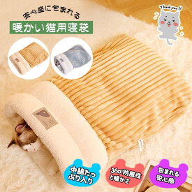 猫用ベッド クッションキャットハウス 猫用寝袋 ペットマット 猫布団 寝具 保温防寒 寒さ対策 冬用 ペットベッド 猫 犬 猫用寝袋 猫ベッド ふわふわ 暖かい 休憩所