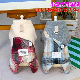 犬ロンパース 犬 服 小型犬 犬服 犬冬服 犬 ロンパース ボア ウェアハーネス 犬ロンパース 犬冬服 ミニチュアシュナウザー つなぎ 犬 ロンパース 防寒 犬冬服 犬用 ロンパース 犬 ロンパース 小型 犬 ロンパース 防寒対策