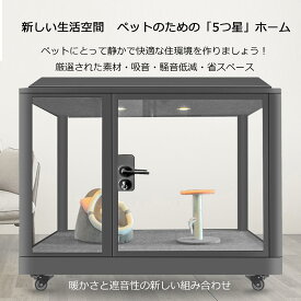 ペット用防音室 犬小屋 調節換気ファン付き 10MMの厚さ遮音強化ガラス 高耐久合金フレーム 回転キャスター付きで自由に移動できます 屋内 室内 防音 鳴き声対策 ボックスフラット屋根タイプ 鳥かご キャットハウス 150*130*125cm