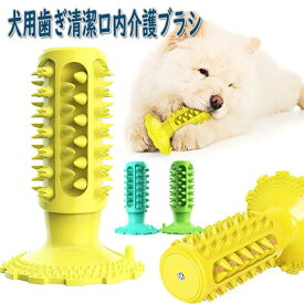 犬用おもちゃ 噛むおもちゃ 丈夫 犬用歯ブラシ 犬の歯ブラシ 犬の噛むおもちゃ 餌入れ 犬用歯ぎ清潔口内介護ブラシ ストレス解消 訓練玩具 耐久性 口腔ケア 口臭予防に 効果的に歯磨き 安心な材料 TPR素材 安全無毒 ストレス解消 歯石の除去 犬の歯の健康を確保します