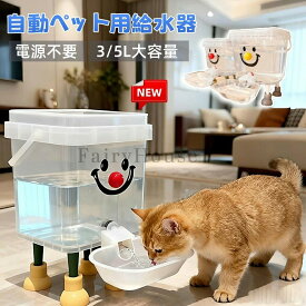 【送料無料】ペット自動給水器 大容量 5L/3L 電気不要 屋内・屋外兼用 猫用/犬用 耐倒れ設計 清潔保持 旅行・留守番に最適 モダンデザイン 猫犬 うさぎ用 お留守番対応 熱中症を防ぐ 漏れ防止 ペット用品 いぬ ねこ ウサギ 水飲み器 小動物用品