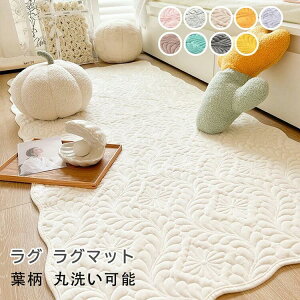 ラグ ラグマット ラグカーペット 北欧 おしゃれ ソファーカバー マット 敷きパッド 洗える 北欧 rug ウォッシャブル 玄関マット ベッドサイド アクセント ラグ 床暖房 ホットカーペット おし