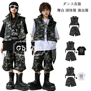 ダンス衣装 キッズダンス セットアップ かっこいい 迷彩柄 ダンスウェア 女の子 男の子 hiphop K-pop 舞台 団体服 演出服 応援団 練習着 子供ダンス 黒Tシャツ 白Tシャツ ベスト ショーツ ステー