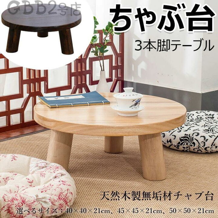 楽天市場】ちゃぶ台 本格ちゃぶ台 3本脚テーブル 直径40cm 45cm 50cm 