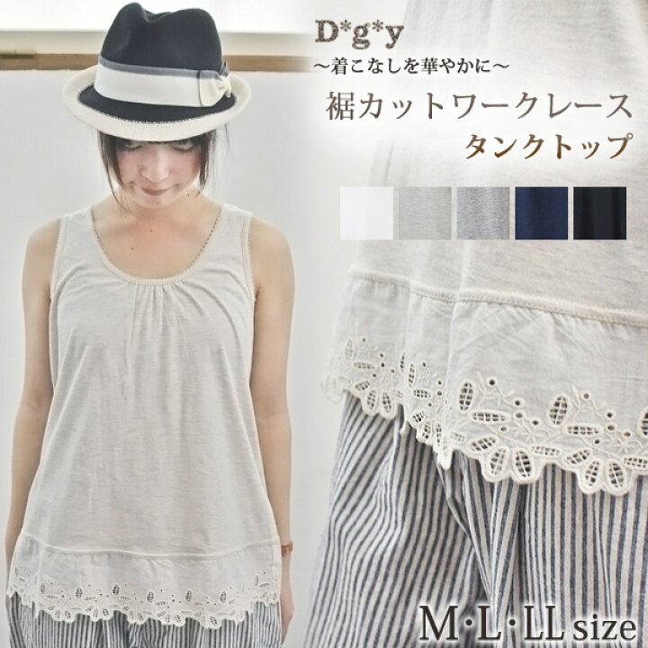 楽天市場 D G Y ディージーワイ 大人 ナチュラル コットン 裾 スカラップ 刺繍 レース タンクトップ綿 100 M L Ll 大きい サイズ 裾レース レディース プルオーバーシロ オートミール グレー ネイビー クロ 大人カジュアル Dgy デコカンパニーメール便可 D6069 ローブ