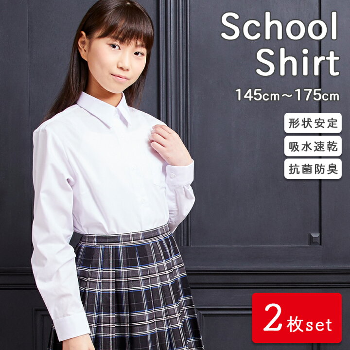 楽天市場 スクールシャツ まとめ買い 2枚セット 長袖 女子 学生シャツ 日清紡 カッターシャツ 形状安定 吸水速乾 抗菌防臭 防汚加工 サイズ豊富 145cm 150cm 155cm 160cm 170cm 175cm 大きいサイズ お手入れ簡単 キッズスマイルショップｒｏｂｅ