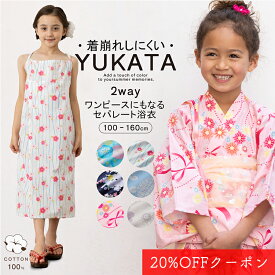 【週末使える20％OFFクーポン配布中】＼ランキング2位獲得／ 浴衣 子供 簡単着付け 女の子 セパレート ワンピース キッズ 帯セット 和柄 レトロ 綿100％ コットン 夏祭り 夕涼み会 花火 盆踊り お盆休み お祝い プレゼント 100cm 110cm 120cm 130cm 140cm 朝顔 紫陽花 桜