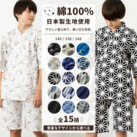 甚平 男の子 ジュニア 綿100％ 日本製生地 セットアップ 140cm 150cm 160cm キッズ 甚平スーツ 子供 おしゃれ 夏祭り 花火大会 夕涼み パジャマ ルームウェア 部屋着 和柄 プレゼント