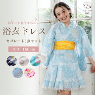 浴衣ドレス 子供 女の子 セパレート 簡単着付け 3点セット 綿100％ キッズ 浴衣 100cm 110cm 120cm 130cm…