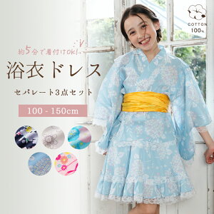 【最大20％OFFクーポン配布中】浴衣ドレス 子供 女の子 セパレート 簡単着付け 3点セット 綿100％ キッズ 浴衣