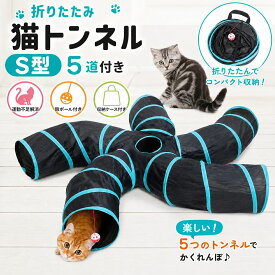 猫トンネル S型 キャット トンネル 5道付き おもちゃ 直径25CM オシャレ 折りたたみ式 猫遊宅 ストレス発散 運動不足対策 猫用おもちゃ うさぎ ウサギ ねこ 玩具 猫じゃらし ペット用品