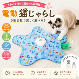 猫おもちゃ 自動おもちゃ 一人遊び 猫おもちゃ電動 猫じゃらし 自動 猫じゃらし 猫おもちゃ 猫じゃらし ねこ おもちゃ 自動 ネコ おもちゃ 充電式 電池交換不要 自動回転 ペット用品 運動不足 ストレス解消