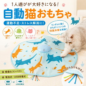 猫 おもちゃ 一人遊び 電動 猫じゃらし ねこ おもちゃ 自動 ネコ おもちゃ 自動回転 猫 玩具 ねこじゃらし 猫遊び 猫用品 ペット用品 電動ぐるぐる 犬猫 猫用 電動おもちゃ ひも 遊べる 運動不足 ストレス解消 電池不要 留守番対策