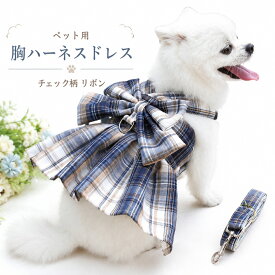 洋服 犬 猫 ハーネス リード 付 ドレス リボン おしゃれ チェック ウェアハーネス ペット 服 ワンピース 胴輪 キャット ドッグ