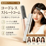 2026最新版 コードレスミニストレートコーム 160℃ 180℃ 前髪アイロン ブラシ型 くし形 ヒートコーム コ…