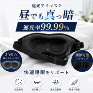 3Dアイマスク 遮光率99.99% 荷重 目を休める 昼寝 飛行機内 安眠 快眠 睡眠グッズ 立体型 深層加圧テクノ…