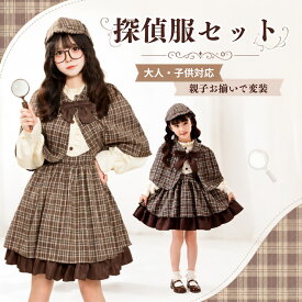 コスプレ 衣装 探偵服 ハロウィン コスプレ 探偵 仮装 大人 子供 親子 面白い ハロウィン仮装 レディース Cosplay コスチューム ハロウィン パーティー 可愛い お遊戯会 衣装セット 舞台服 演出用 イベント 祭り 学園祭 文化祭 衣装 定番 ファッション アニメコスプレ