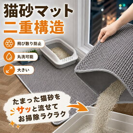猫砂マット 掃除楽 トイレマット 清潔 砂取りマット 特大 猫用 大きい　猫砂キャッチャー 猫 トイレ 砂飛び散り防止 飛散対策 ペットマット 猫トイレ用品 二重構造 滑り止めマット 洗える トイレ用品 飛び散り防止