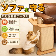 猫 爪とぎ サイドテーブル 3WAY ソファ横 大型 置物テーブル キャット 爪研ぎ 猫タワー ペット共用家具 …
