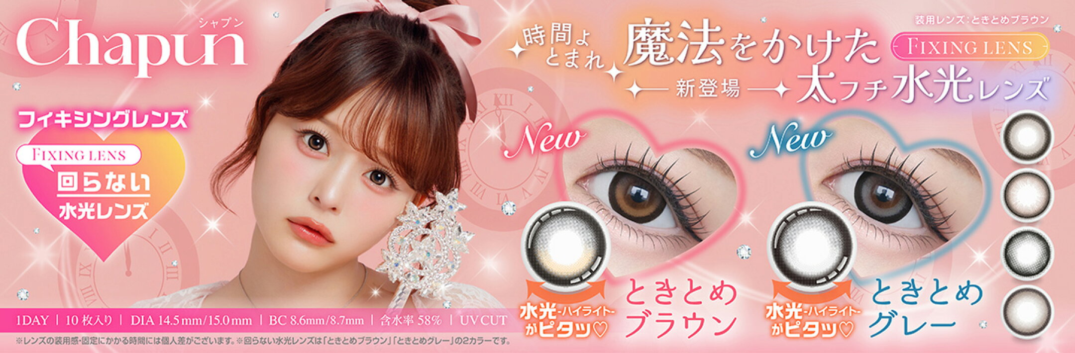 カラコン Chapun / シャプン