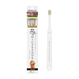 【最大10％OFFクーポン配布中】 柔らかい天然毛歯ブラシ ミガケンデ 小型犬用 コンパクトヘッドタイプ (ヤギ植毛 ) 1本 （犬用歯ブラシ）
