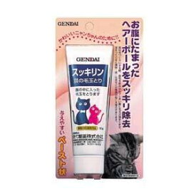 【最大10％OFFクーポン配布中】 猫の毛玉とり スッキリン 50g 現代製薬（猫用）