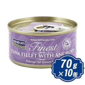 【最大2500円OFFクーポン配布中】 フィッシュ4 キャット 缶詰 ツナ＆アンチョビ 70g×10缶 fish4 TUNA FILLET WITH ANCHOVY 無添加フード【正規品】