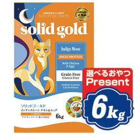 【最大1000円OFFクーポン配布中】 ソリッドゴールド インディゴムーン 6kg 全年齢対応猫用キャットフード SOLID GOLD 【正規品】【ご注文後のキャンセル・返品・交換不可】