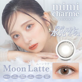 mimi charme(ミミシャルム) ムーンラテ 度なし 度あり 1Day カラコン 1箱10枚 ワンデー nanako ななこ