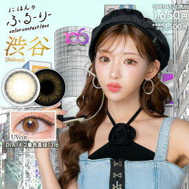 せかいのふるーりー(フルーリー) Shibuya 渋谷 度なし 度あり 1day カラコン 1箱10枚 ワンデー 明日花キララ