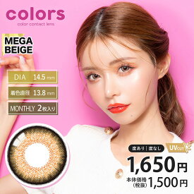 colors(カラーズ) 1month メガベージュ 度なし 度あり カラコン 1箱2枚 マンスリー 一条響