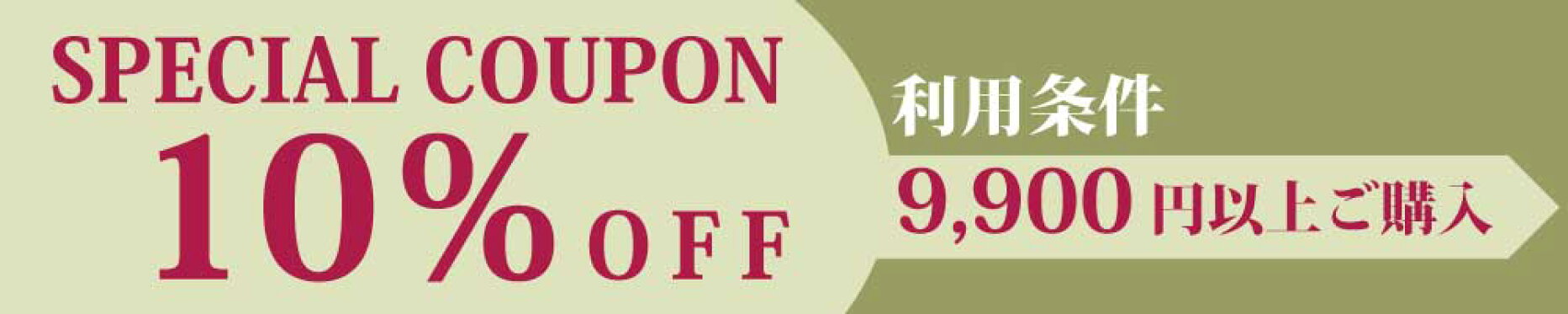 全商品対象！ROBERT（ロバート）で使える10％OFFクーポン！