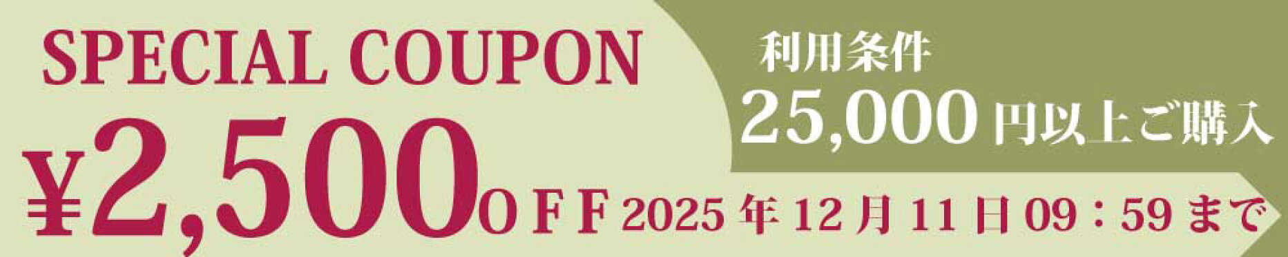 全商品対象！ROBERT（ロバート）で使える2500円OFFクーポン！