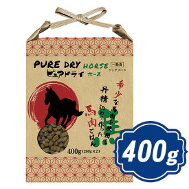 ピュアドライ ドッグ ホース 400g