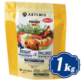 アーテミス フレッシュミックス ウエイトマネージメント＆スモールブリードシニアドッグ 1kg （小粒タイプ） 体重調整・7歳以上の小型犬用 ARTEMIS アーテミス 【正規品】