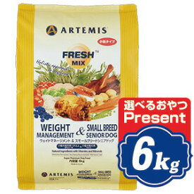 アーテミス フレッシュミックス ウエイトマネージメント＆スモールブリードシニアドッグ ドッグフード 6kg （小粒タイプ） 体重調整・7歳以上の小型犬用 ARTEMIS アーテミス 【正規品】